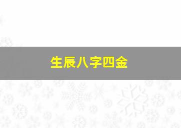 生辰八字四金