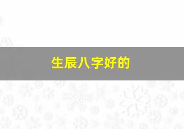 生辰八字好的