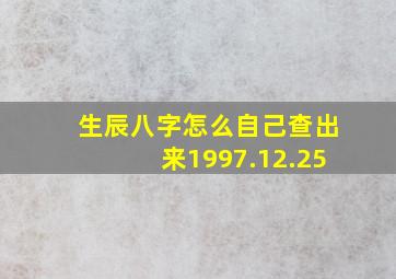 生辰八字怎么自己查出来1997.12.25