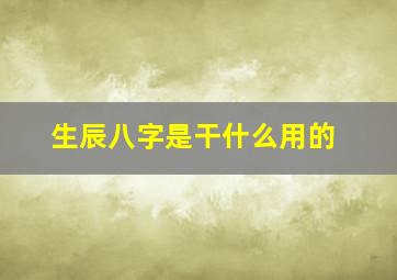 生辰八字是干什么用的