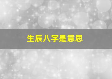 生辰八字是意思