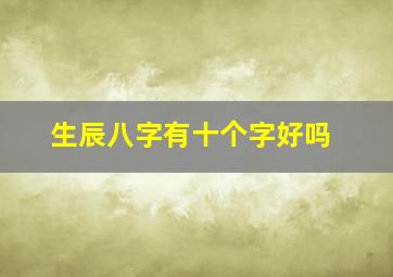 生辰八字有十个字好吗