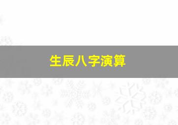 生辰八字演算