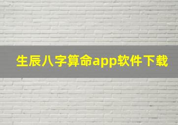 生辰八字算命app软件下载