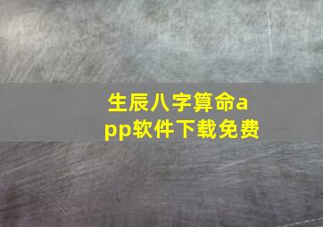 生辰八字算命app软件下载免费