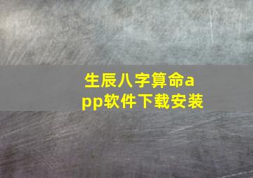 生辰八字算命app软件下载安装