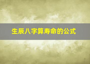 生辰八字算寿命的公式