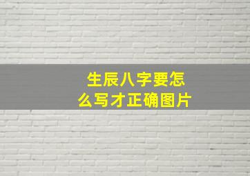 生辰八字要怎么写才正确图片