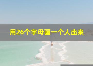 用26个字母画一个人出来