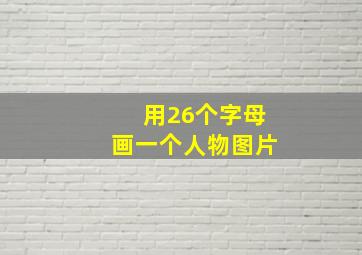 用26个字母画一个人物图片