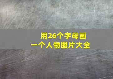 用26个字母画一个人物图片大全