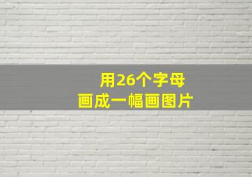 用26个字母画成一幅画图片