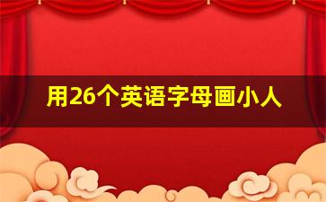 用26个英语字母画小人