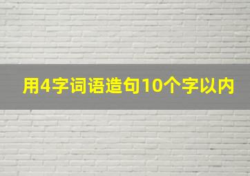 用4字词语造句10个字以内