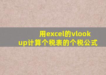 用excel的vlookup计算个税表的个税公式