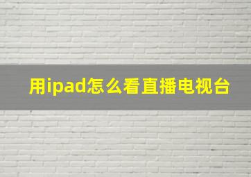 用ipad怎么看直播电视台