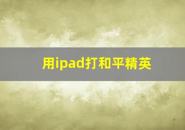 用ipad打和平精英