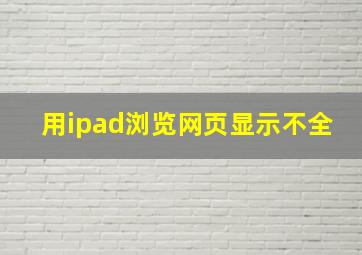 用ipad浏览网页显示不全