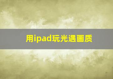 用ipad玩光遇画质