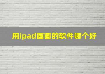 用ipad画画的软件哪个好