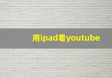 用ipad看youtube