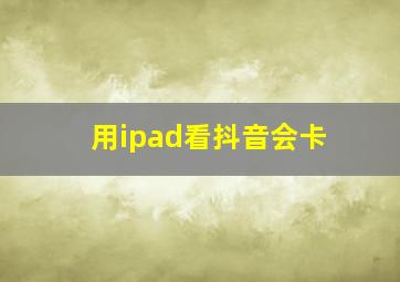 用ipad看抖音会卡