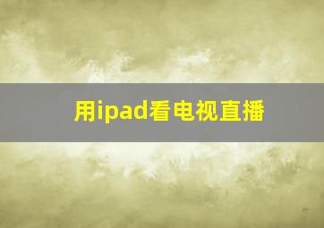 用ipad看电视直播