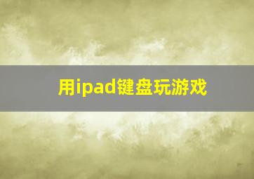 用ipad键盘玩游戏