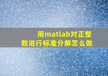 用matlab对正整数进行标准分解怎么做