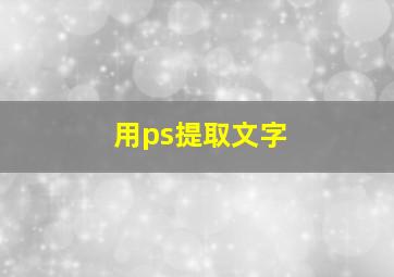 用ps提取文字