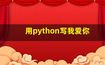 用python写我爱你