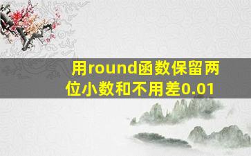 用round函数保留两位小数和不用差0.01