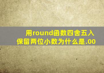 用round函数四舍五入保留两位小数为什么是.00