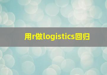 用r做logistics回归