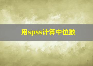 用spss计算中位数