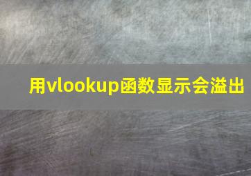 用vlookup函数显示会溢出