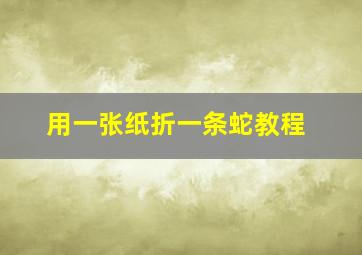 用一张纸折一条蛇教程