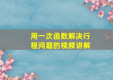 用一次函数解决行程问题的视频讲解