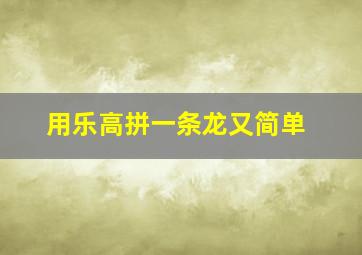 用乐高拼一条龙又简单