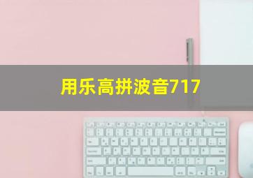 用乐高拼波音717