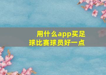 用什么app买足球比赛球员好一点