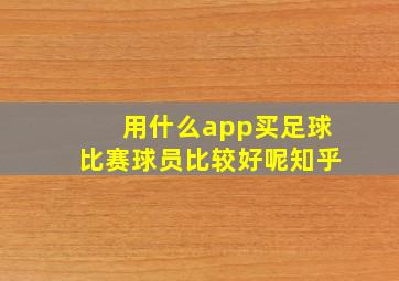 用什么app买足球比赛球员比较好呢知乎