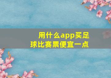 用什么app买足球比赛票便宜一点