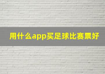 用什么app买足球比赛票好