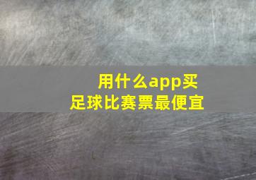 用什么app买足球比赛票最便宜