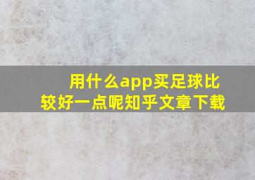 用什么app买足球比较好一点呢知乎文章下载