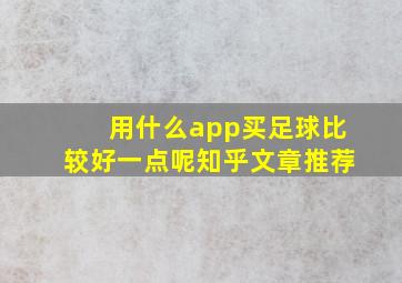 用什么app买足球比较好一点呢知乎文章推荐