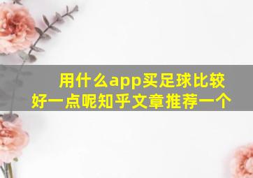 用什么app买足球比较好一点呢知乎文章推荐一个