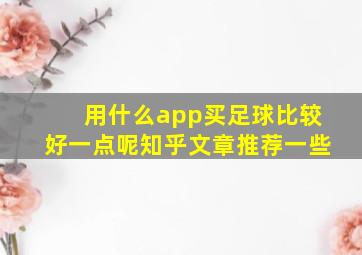 用什么app买足球比较好一点呢知乎文章推荐一些