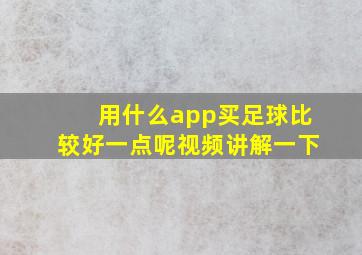 用什么app买足球比较好一点呢视频讲解一下